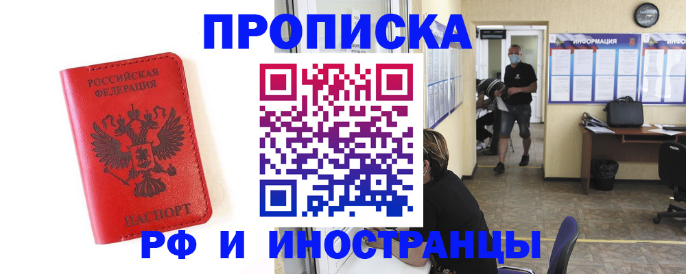 прописка для работы в Челябинске